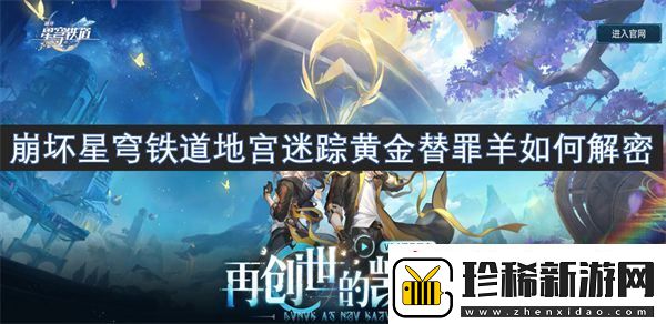 崩坏星穹铁道地宫迷踪黄金替罪羊如何解密