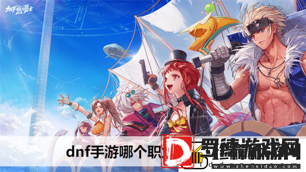 dnf手游哪个职业适合平民