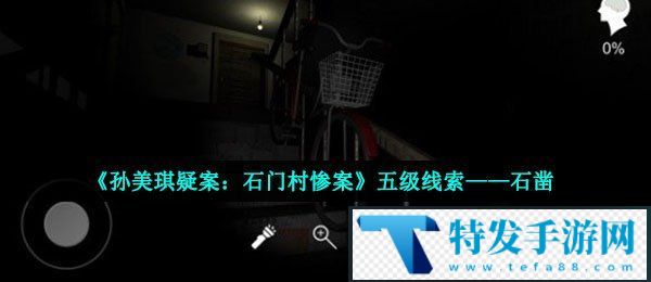 《孙美琪疑案：石门村惨案》五级线索——石凿
