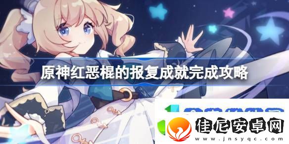 原神红恶棍的报复成就怎么做