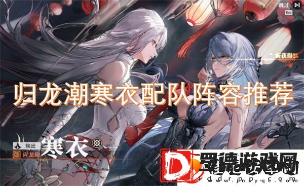 归龙潮寒衣配队阵容推荐