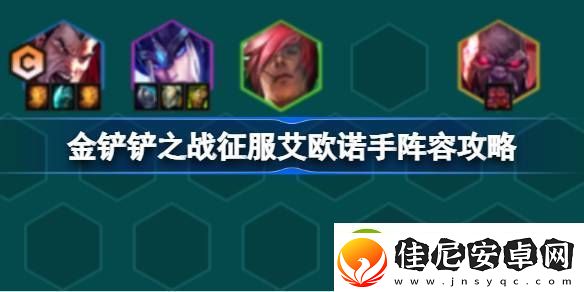 金铲铲之战征服艾欧诺手阵容攻略