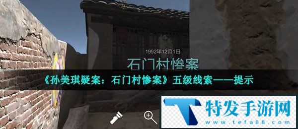 《孙美琪疑案：石门村惨案》五级线索——提示