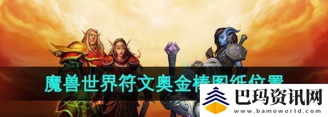 魔兽世界符文奥金棒图纸在哪获取