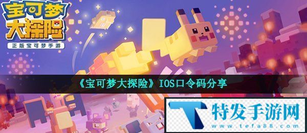 《宝可梦大探险》IOS口令码分享