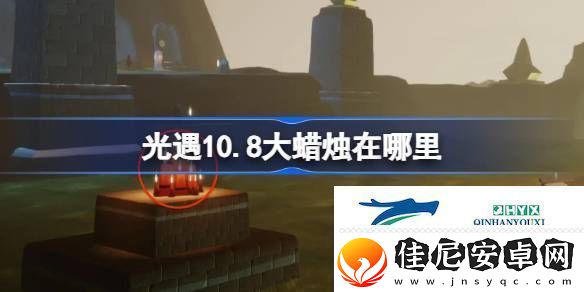 光遇10月2日大蜡烛位置攻略