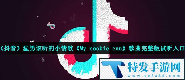 《抖音》猛男该听的小情歌《My cookie can》歌曲完整版试听入口
