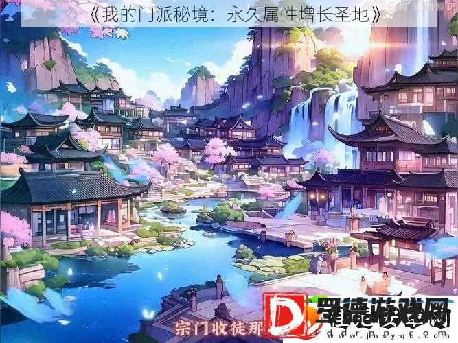 我的门派秘境