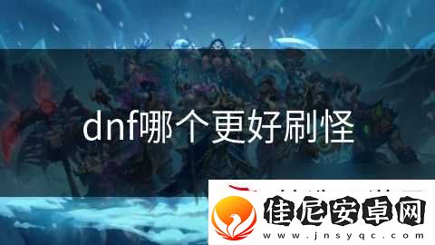 dnf哪个更好刷怪