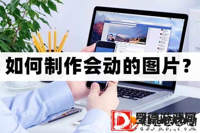 怎么制作会动的图片