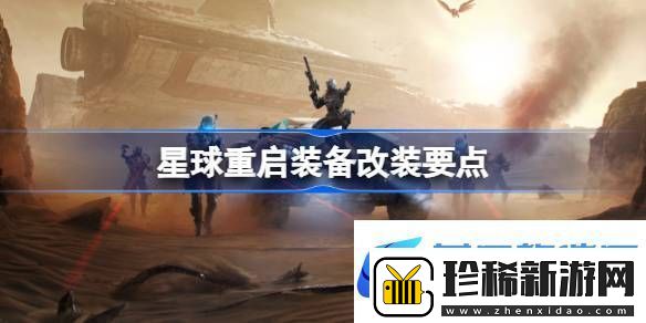 星球重启装备改装要点