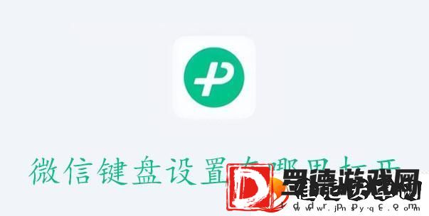 微信键盘设置在哪里打开