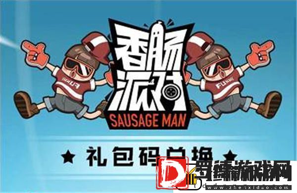 香肠派对兑换码入口位置