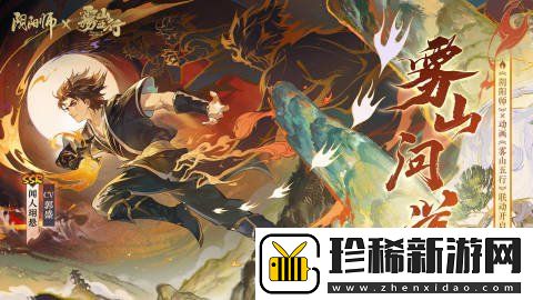 阴阳师雾山五行联动PV