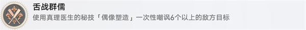 崩坏星穹铁道铁舌战群儒成就怎么解锁