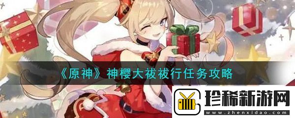 原神神樱大祓任务攻略