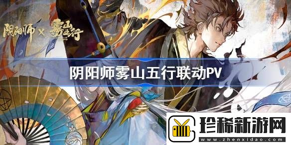 阴阳师雾山五行联动PV