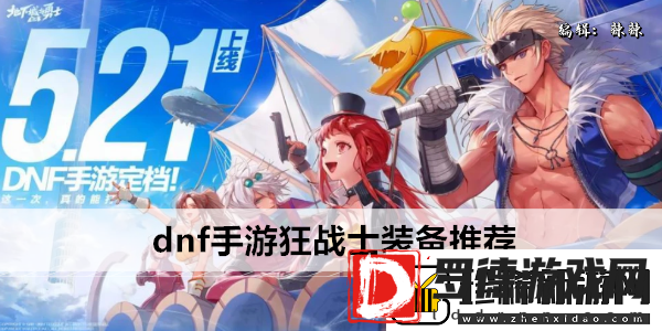 dnf手游狂战士装备推荐
