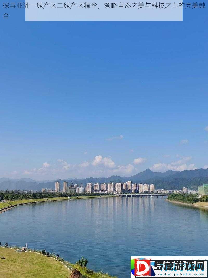 探访亚洲一线与二线产区