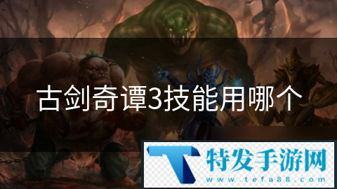 古剑奇谭3技能用哪个