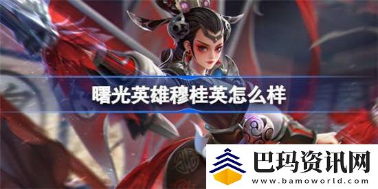 曙光英雄穆桂英怎么样