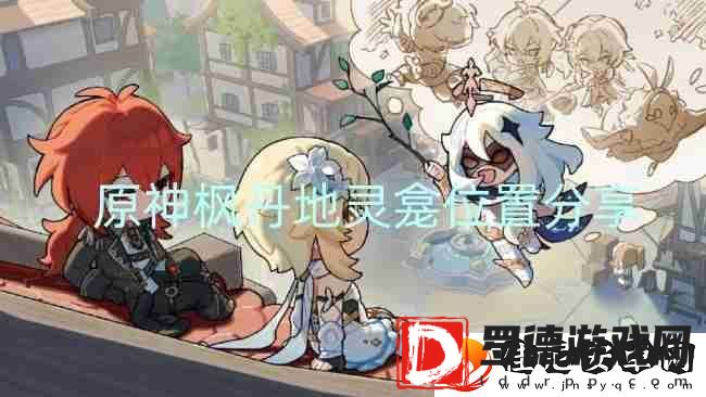 原神枫丹地灵龛位置分享