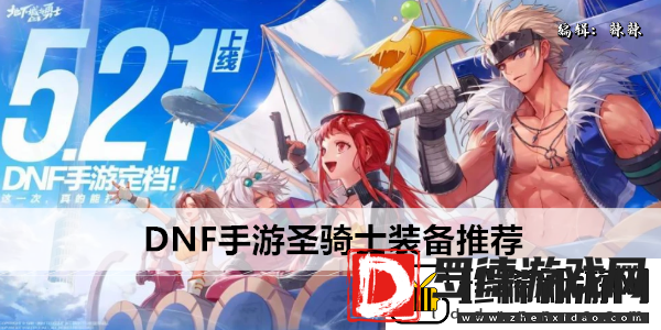 DNF手游圣骑士装备推荐