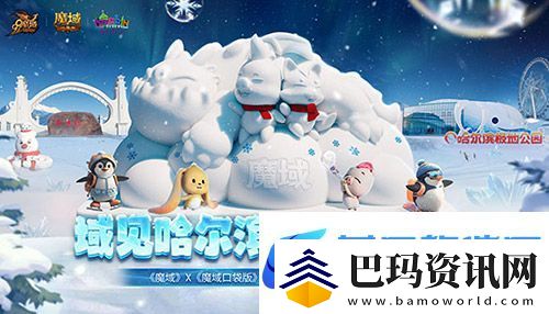魔域口袋版携手哈尔滨文旅跨界联动