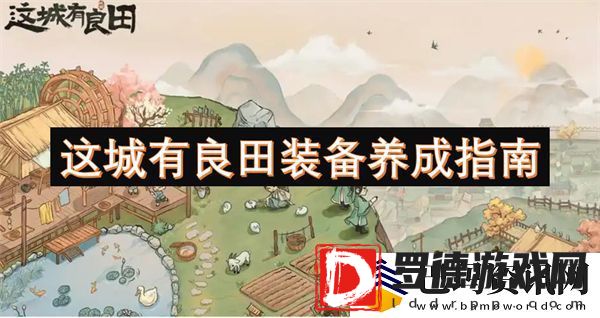 这城有良田装备养成指南