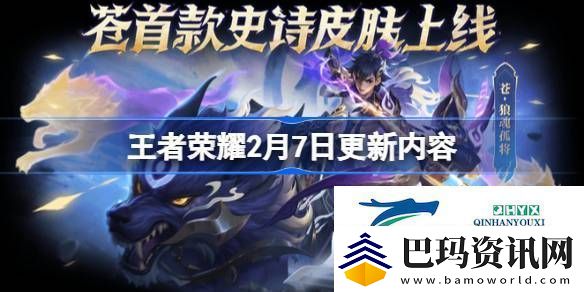 王者荣耀2月7日更新了什么