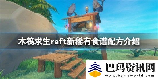 木筏求生raft新的稀有食谱配方有哪些