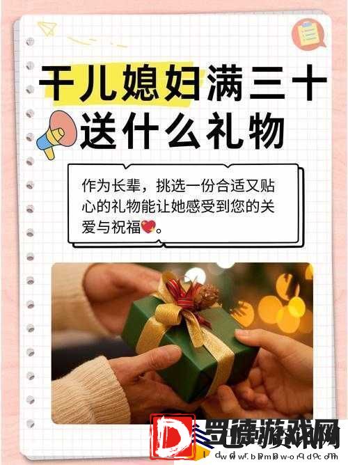 干儿媳妇满三十