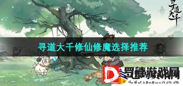 寻道大千修仙还是修魔好