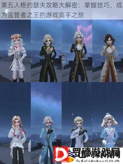 第五人格约瑟夫攻略大解密