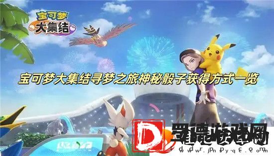 宝可梦大集结寻梦之旅神秘骰子怎么获得
