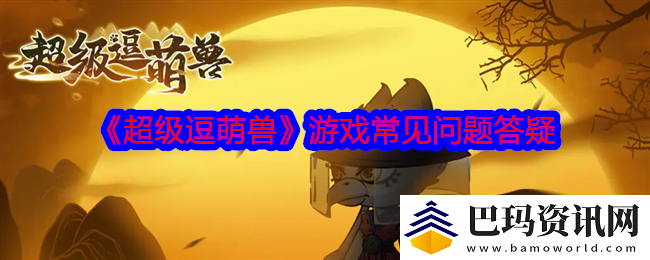超级逗萌兽游戏常见问题答疑