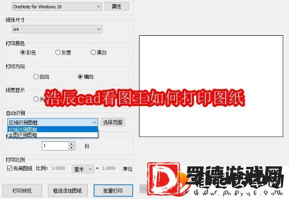 浩辰cad看图王如何打印图纸