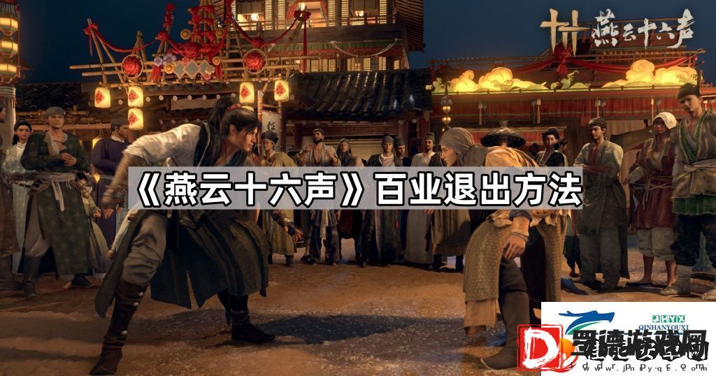 燕云十六声百业怎么退出百业退出方法