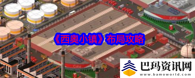 西奥小镇布局攻略