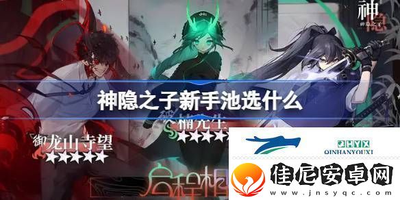 神隐之子新手池抽卡推荐