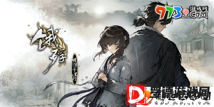 饿殍明末千里行在哪下载