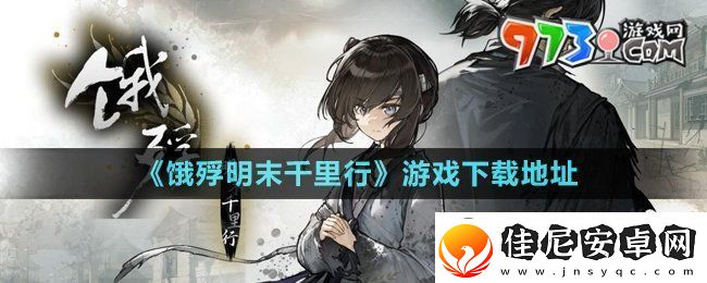 饿殍明末千里行在哪下载