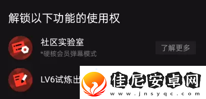 B站硬核会员功能介绍B站硬核会员有什么用