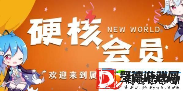 B站硬核会员功能介绍B站硬核会员有什么用