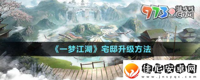 一梦江湖宅邸怎么升级