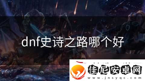 dnf史诗之路哪个好