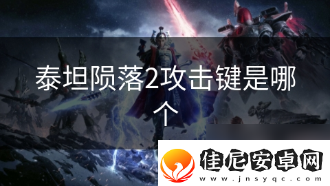 泰坦陨落2攻击键是哪个