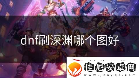 dnf刷深渊哪个图好