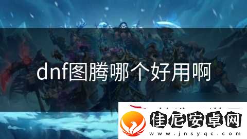 dnf图腾哪个好用啊