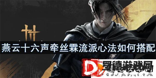 燕云十六声牵丝霖流派心法如何搭配